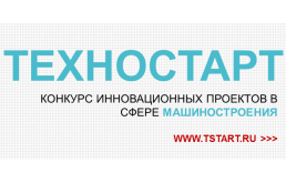 Третий конкурс «Техностарт»