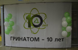 Гринатому 10 лет!