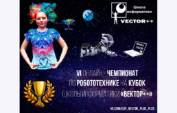 Новости партнера: ВЕКТОР++ – Чемпионату БЫТЬ!