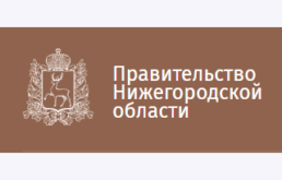 Пресс-релиз Правительства Нижегородской области