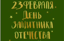 С Днем Защитника Отечества!