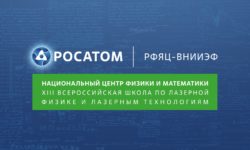 XIII Лазерная школа