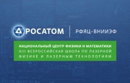XIII Лазерная школа