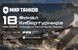 Завершилась Онлайн часть кибертурнира Мир танков
