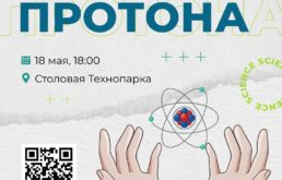 Научный вечер день распада протона