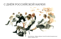 8 февраля – День науки