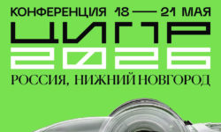Конференция ЦИПР-2026
