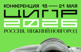 Конференция ЦИПР-2026