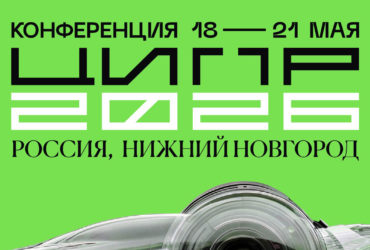 Конференция ЦИПР-2026